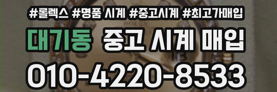 대기동 중고 시계 매입