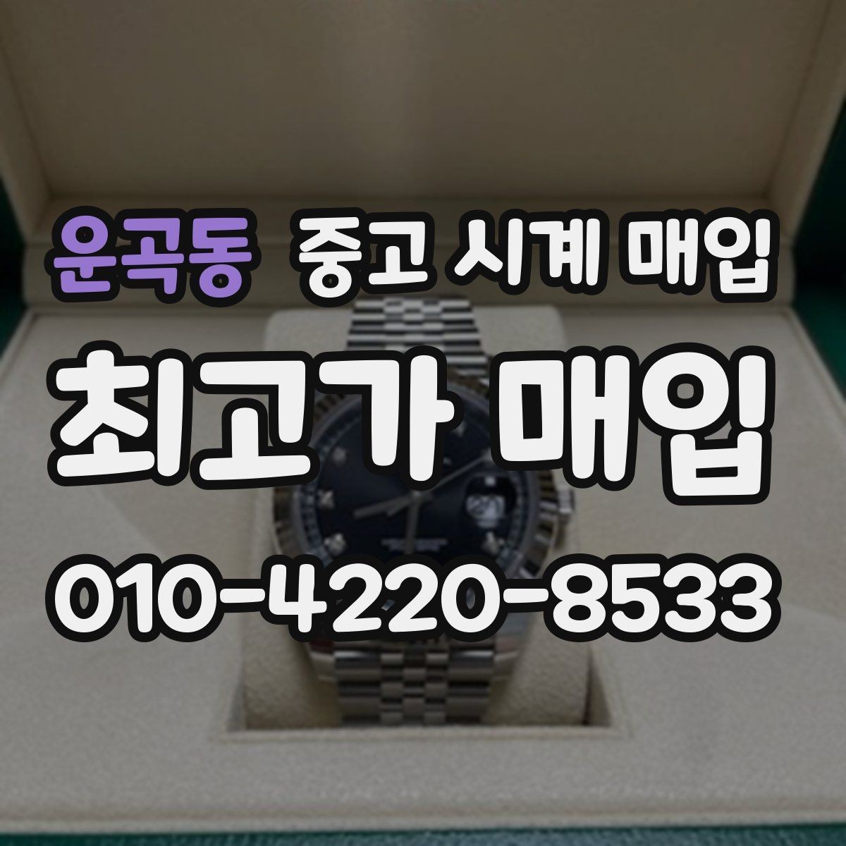 운곡동 중고 시계 매입 브라이틀링 파일럿 워치 시세 포인트 정리