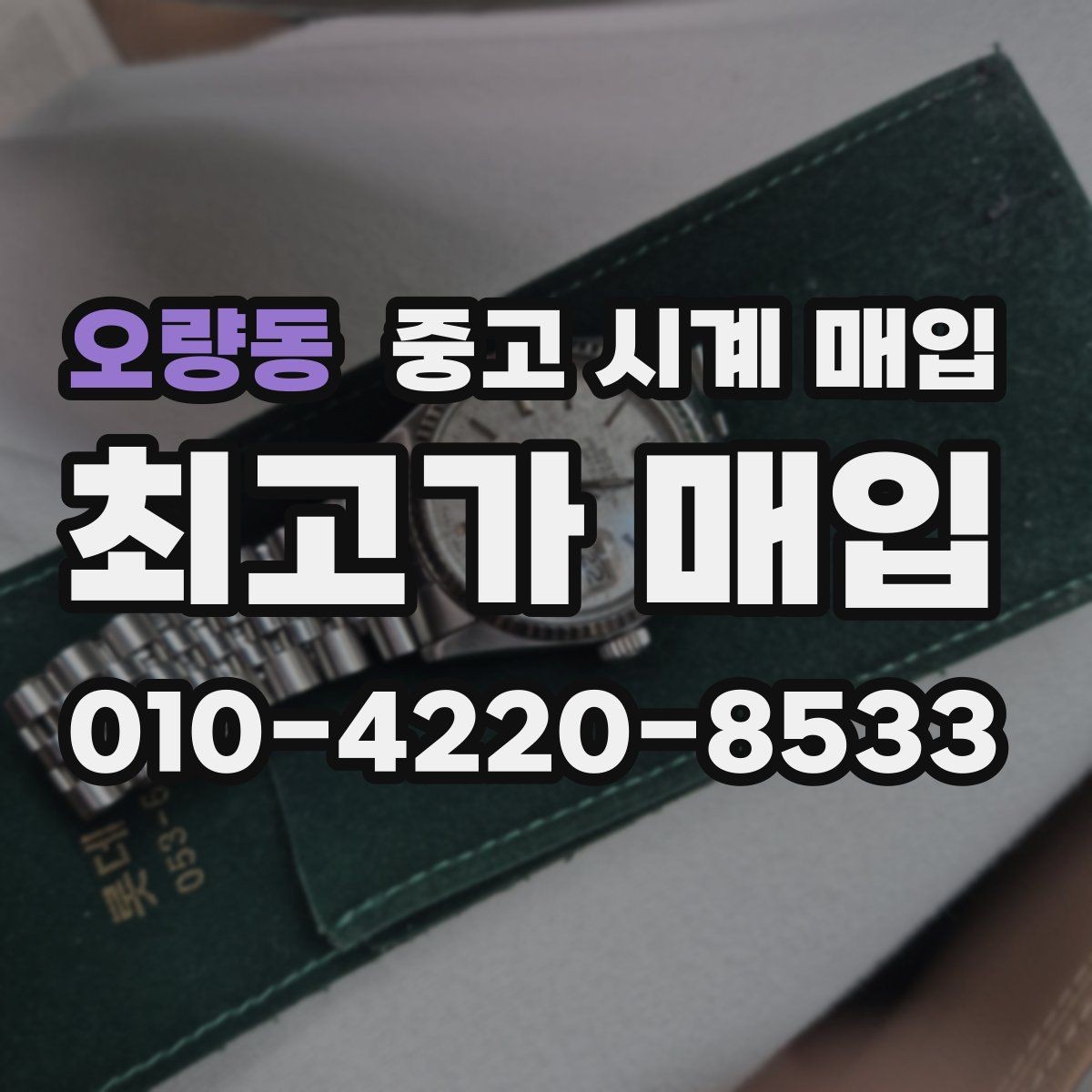 오량동 중고 시계 매입 버클 상태로 보는 사용감