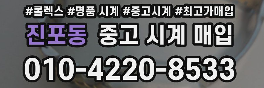진포동 중고 시계 매입