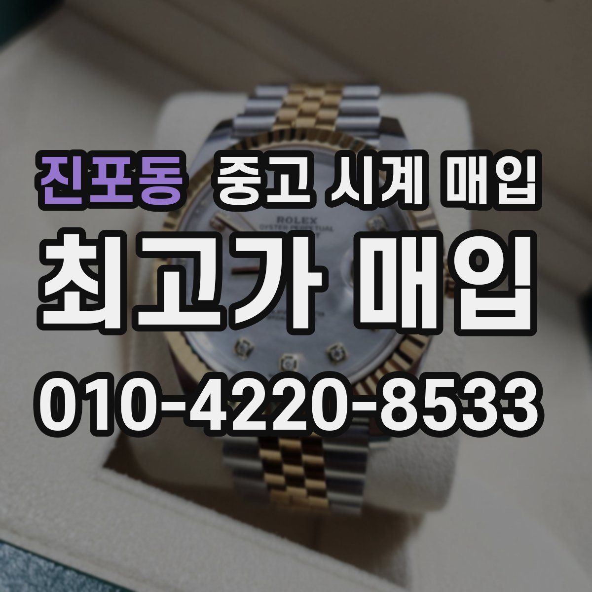 진포동 중고 시계 매입