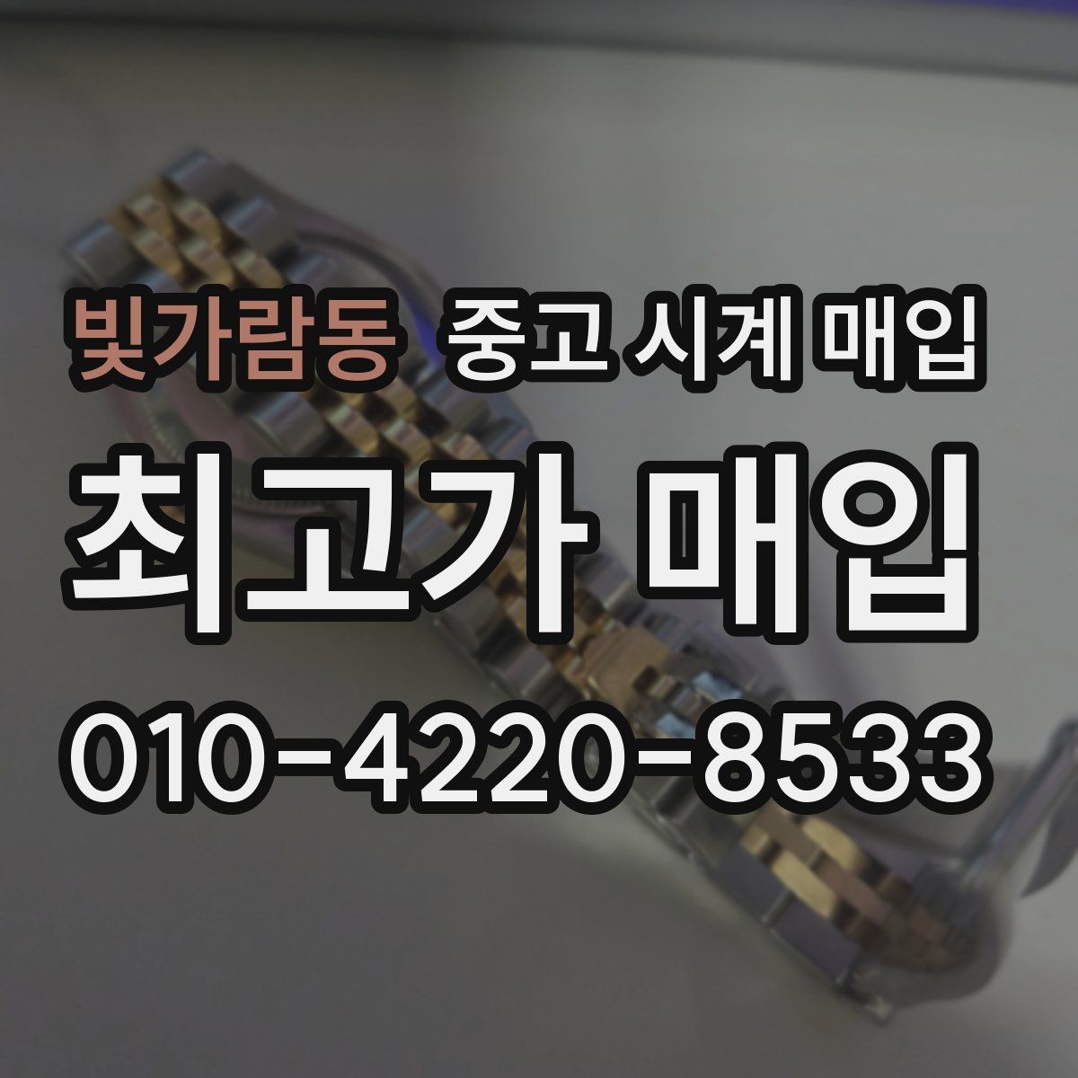 빛가람동 중고 시계 매입 예거 르쿨트르 남성 라인 시세 포인트 정리