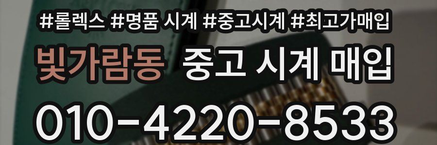 빛가람동 중고 시계 매입