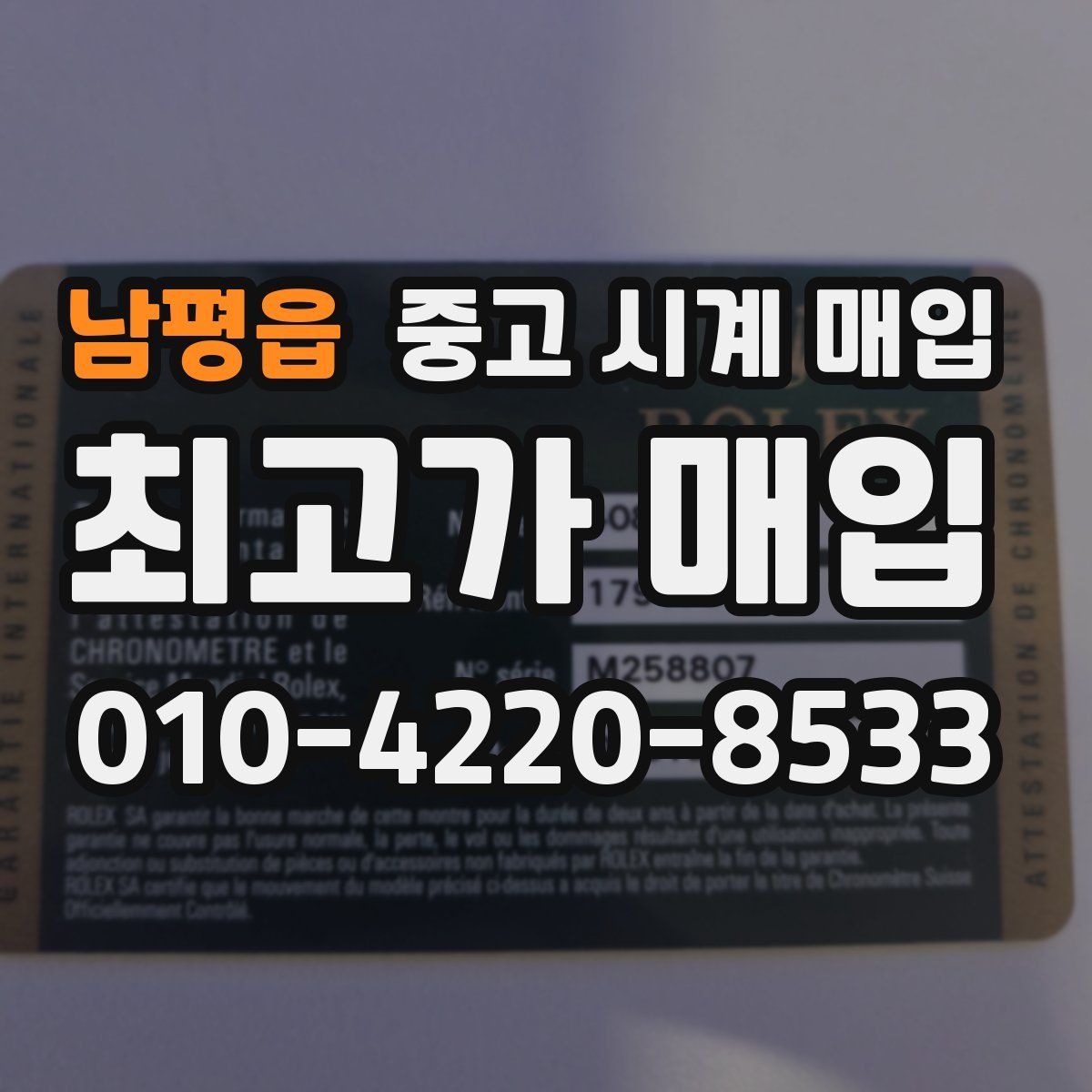 남평읍 중고 시계 매입