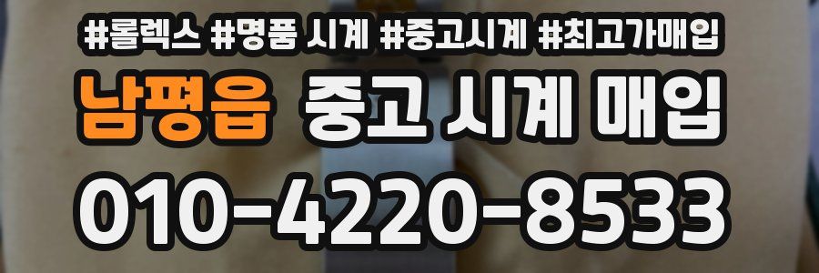 남평읍 중고 시계 매입