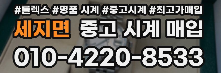 세지면 중고 시계 매입