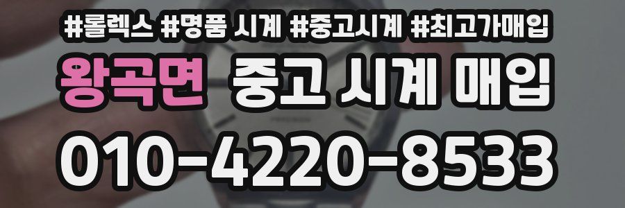 왕곡면 중고 시계 매입
