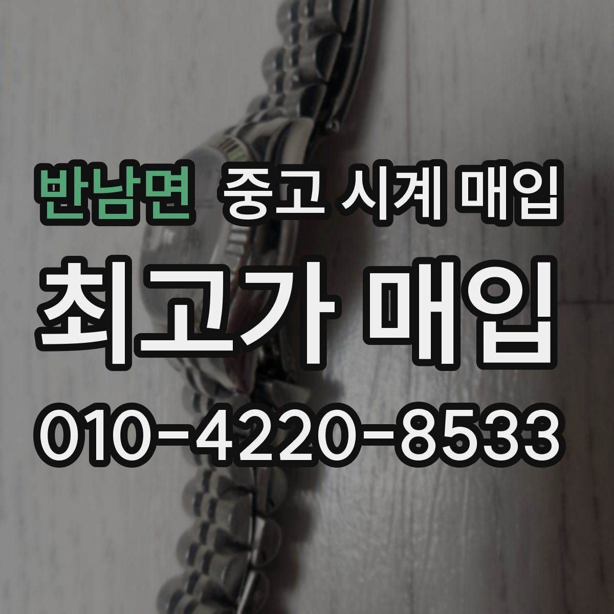 반남면 중고 시계 매입 리다이얼 의심을 줄이는 확인 포인트
