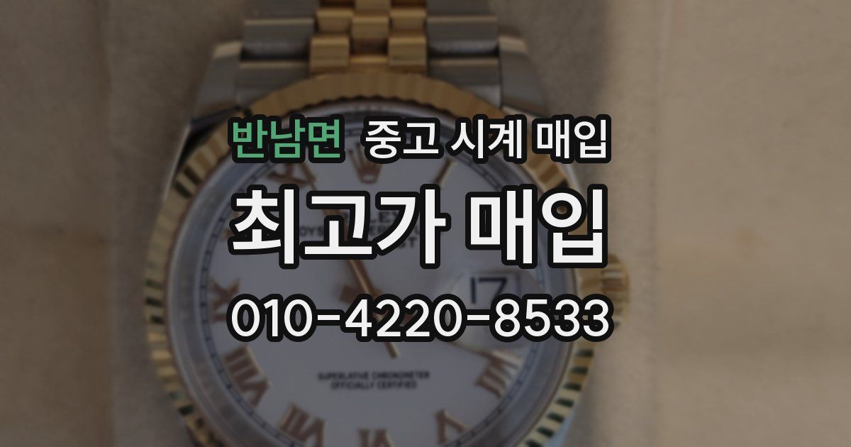 반남면 중고 시계 매입