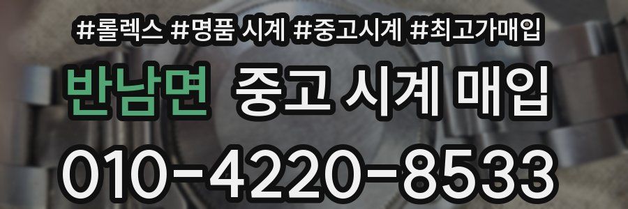 반남면 중고 시계 매입