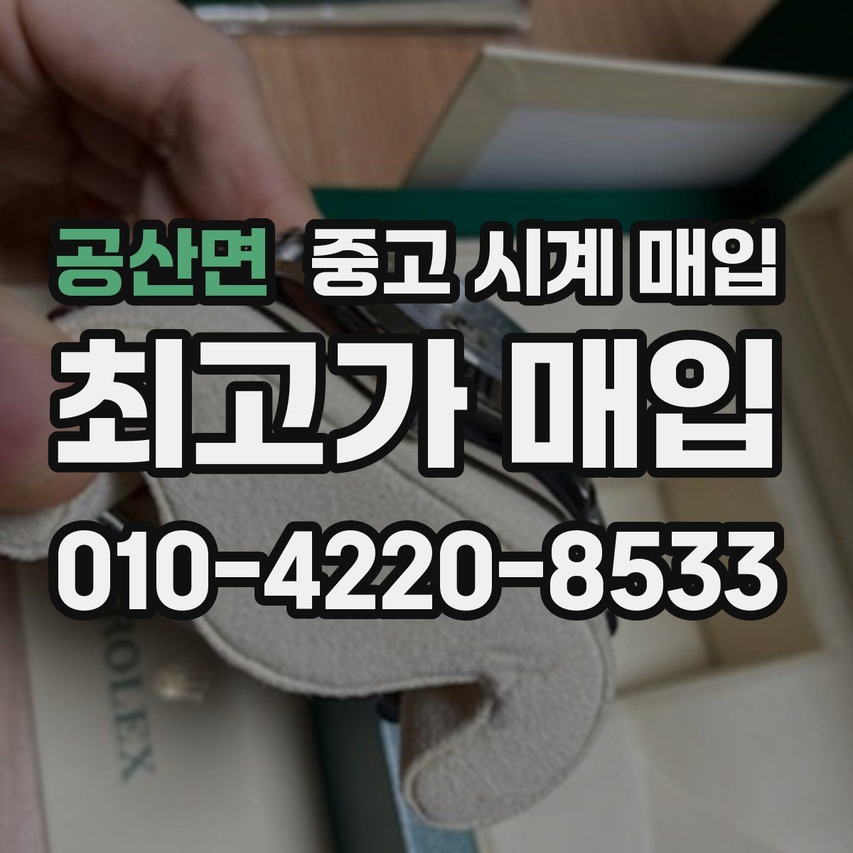 공산면 중고 시계 매입 실물 확인에서 가장 많이 보는 부분