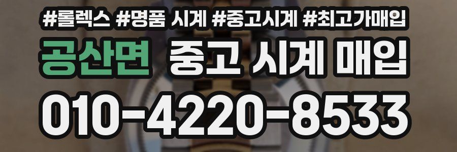 공산면 중고 시계 매입