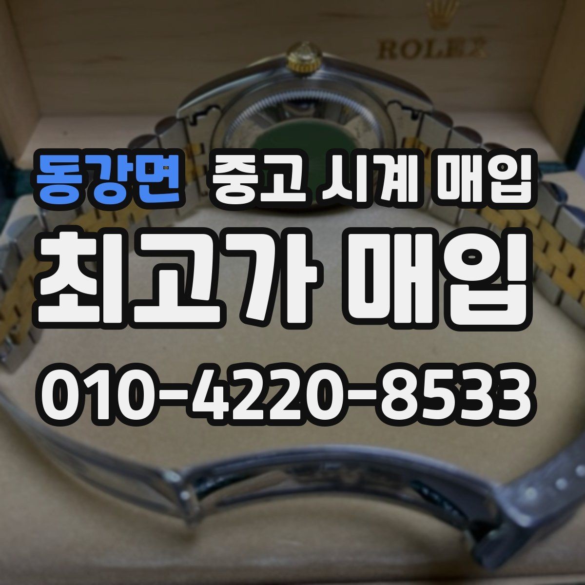 동강면 중고 시계 매입 용두 나사산이 헛돌면 점검이 필요합니다
