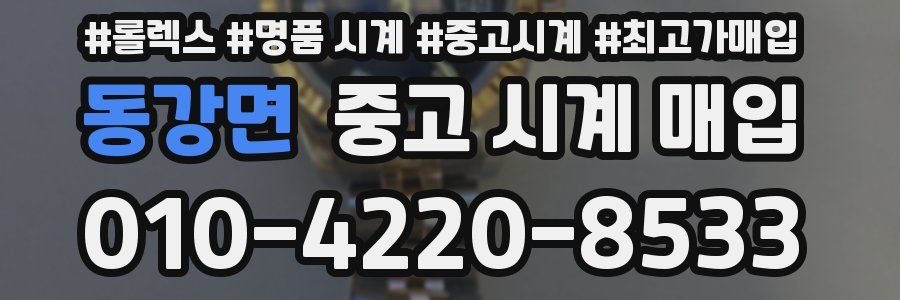 동강면 중고 시계 매입