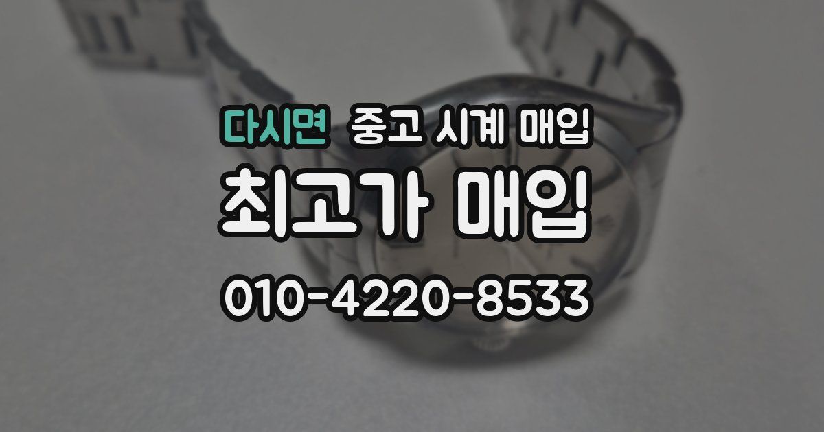 다시면 중고 시계 매입
