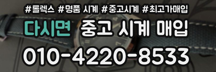 다시면 중고 시계 매입