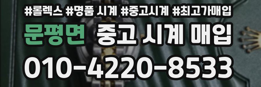 문평면 중고 시계 매입