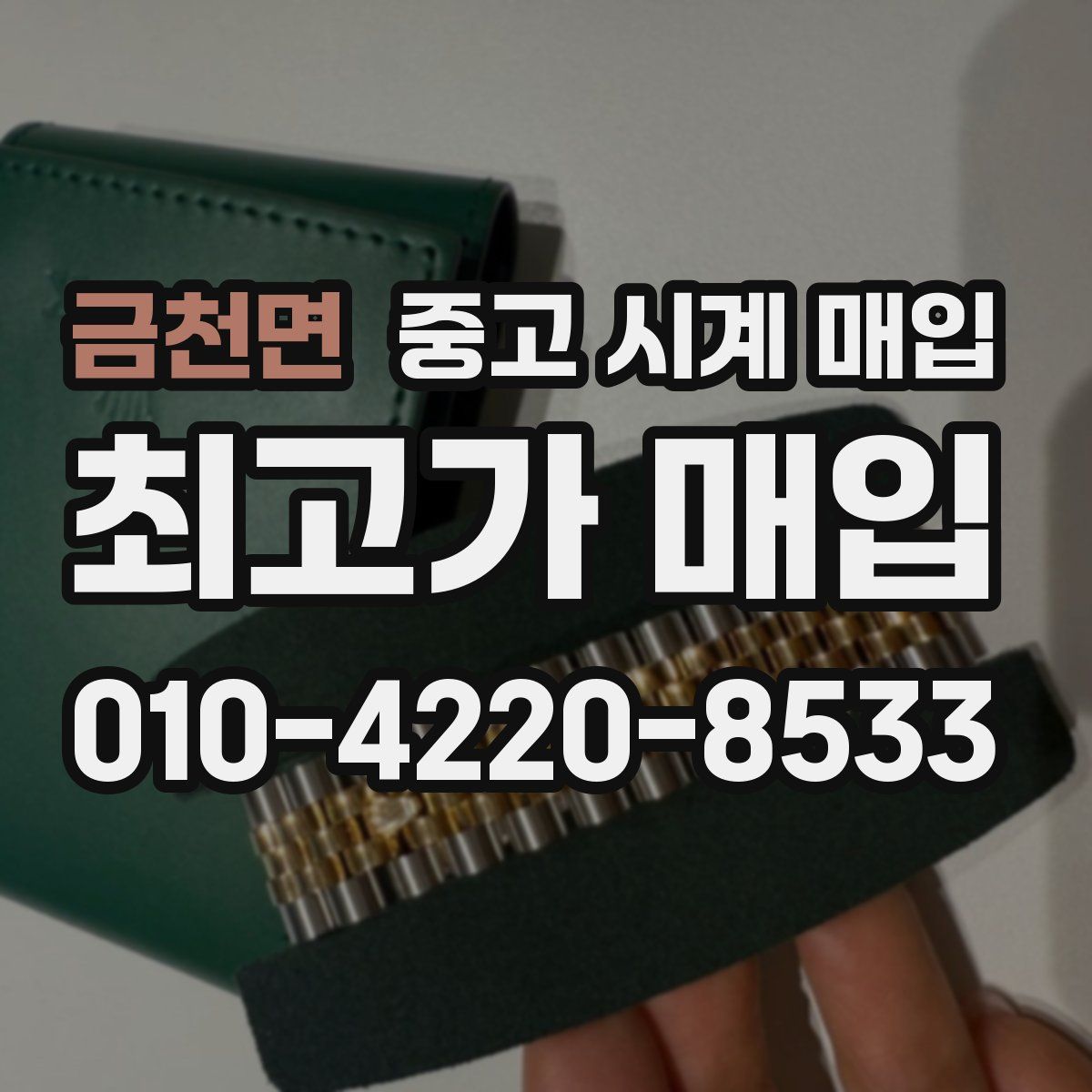 금천면 중고 시계 매입