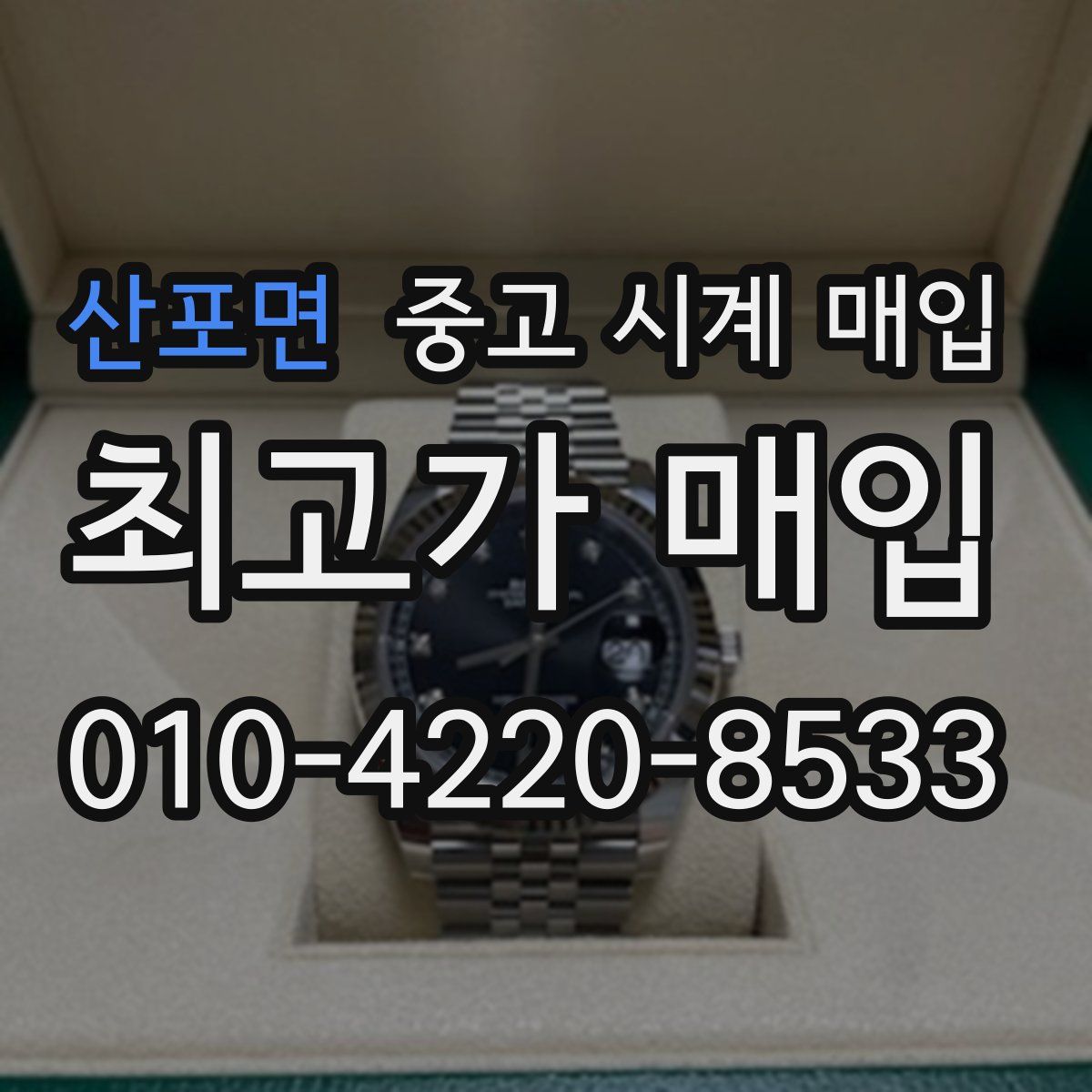 산포면 중고 시계 매입