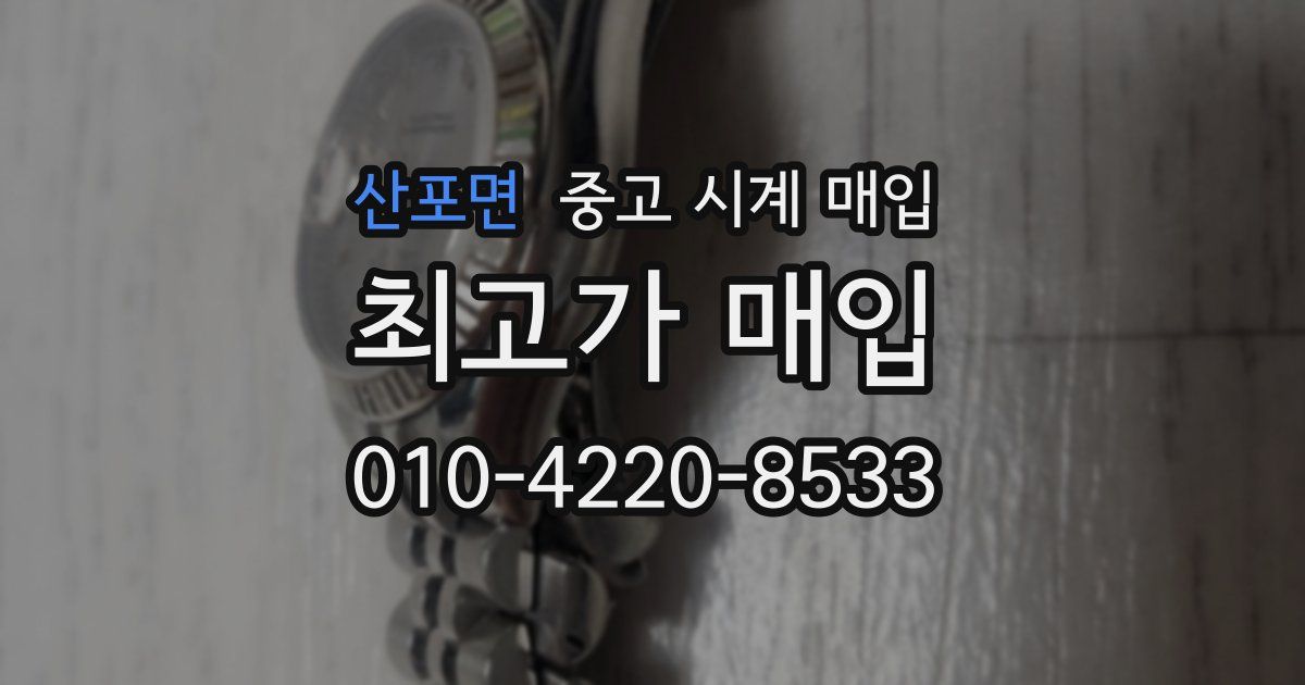 산포면 중고 시계 매입