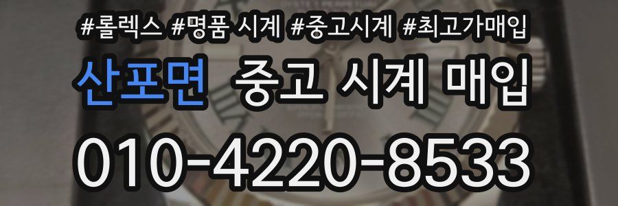 산포면 중고 시계 매입