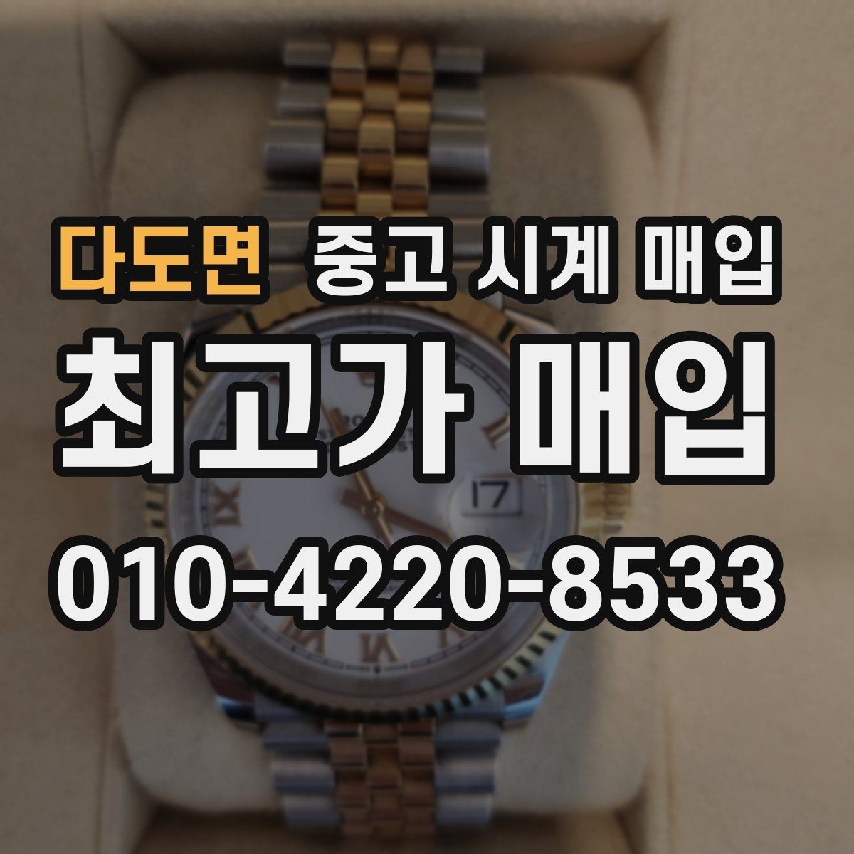 다도면 중고 시계 매입 이사 전후로 정리할 때 분쟁을 예방하는 체크