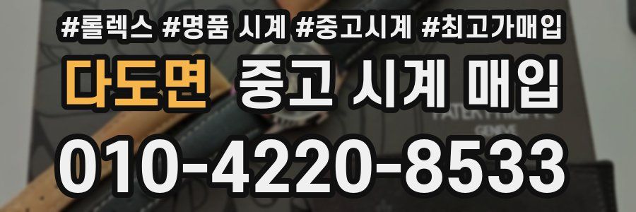 다도면 중고 시계 매입