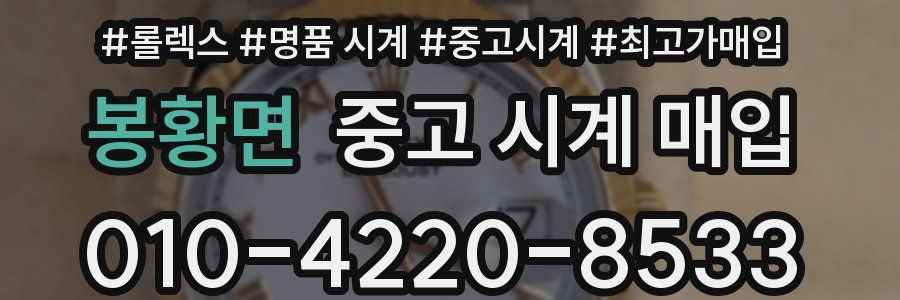 봉황면 중고 시계 매입
