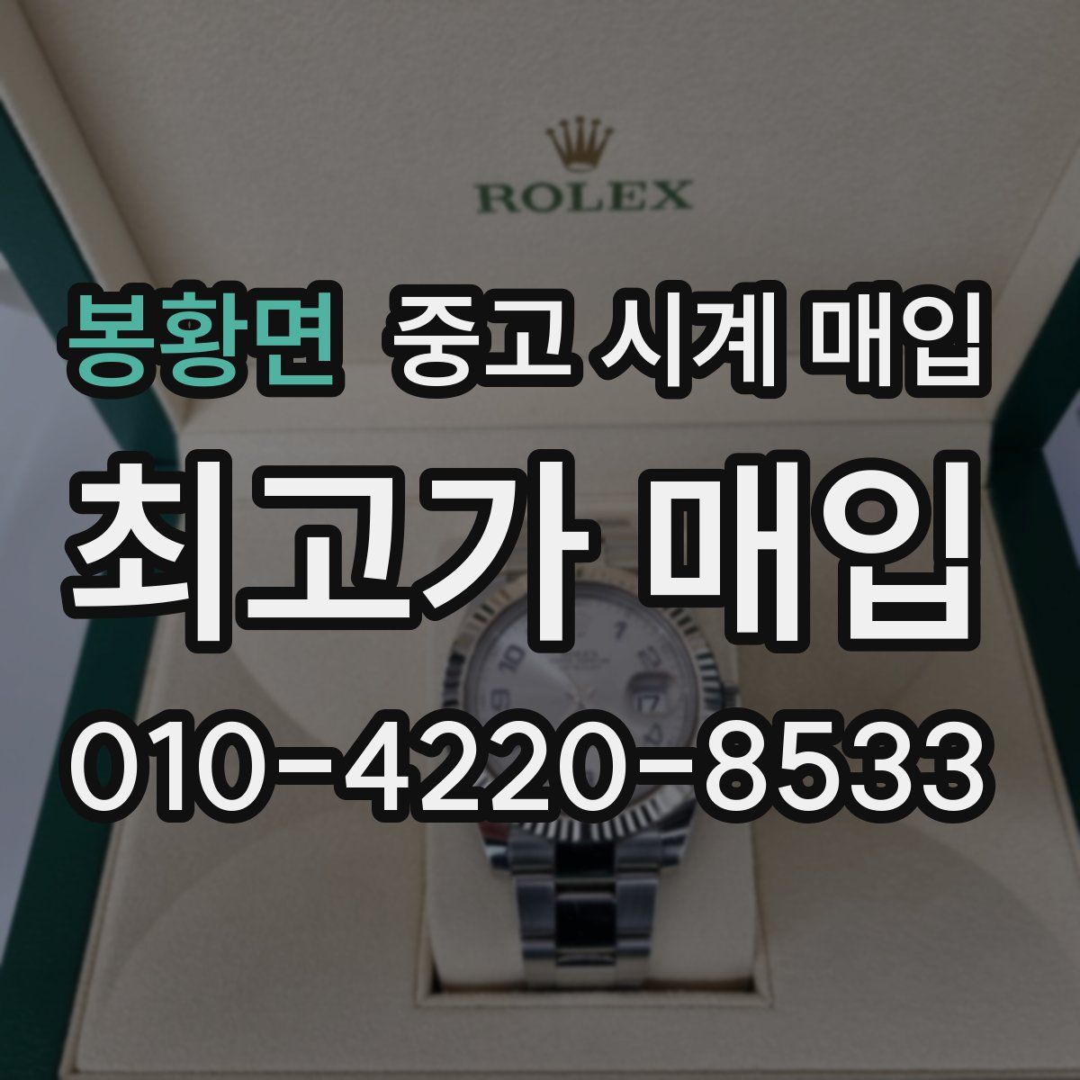 봉황면 중고 시계 매입