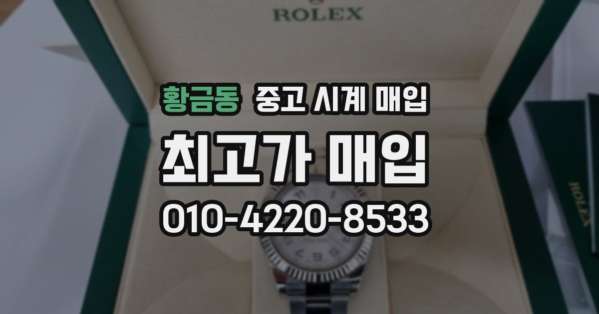 황금동 중고 시계 매입