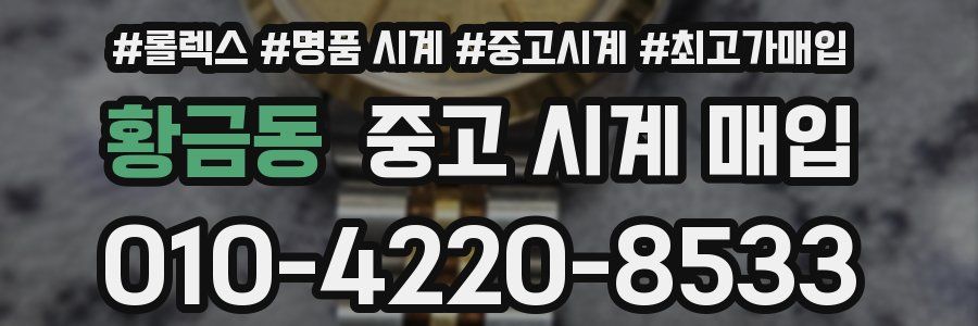 황금동 중고 시계 매입