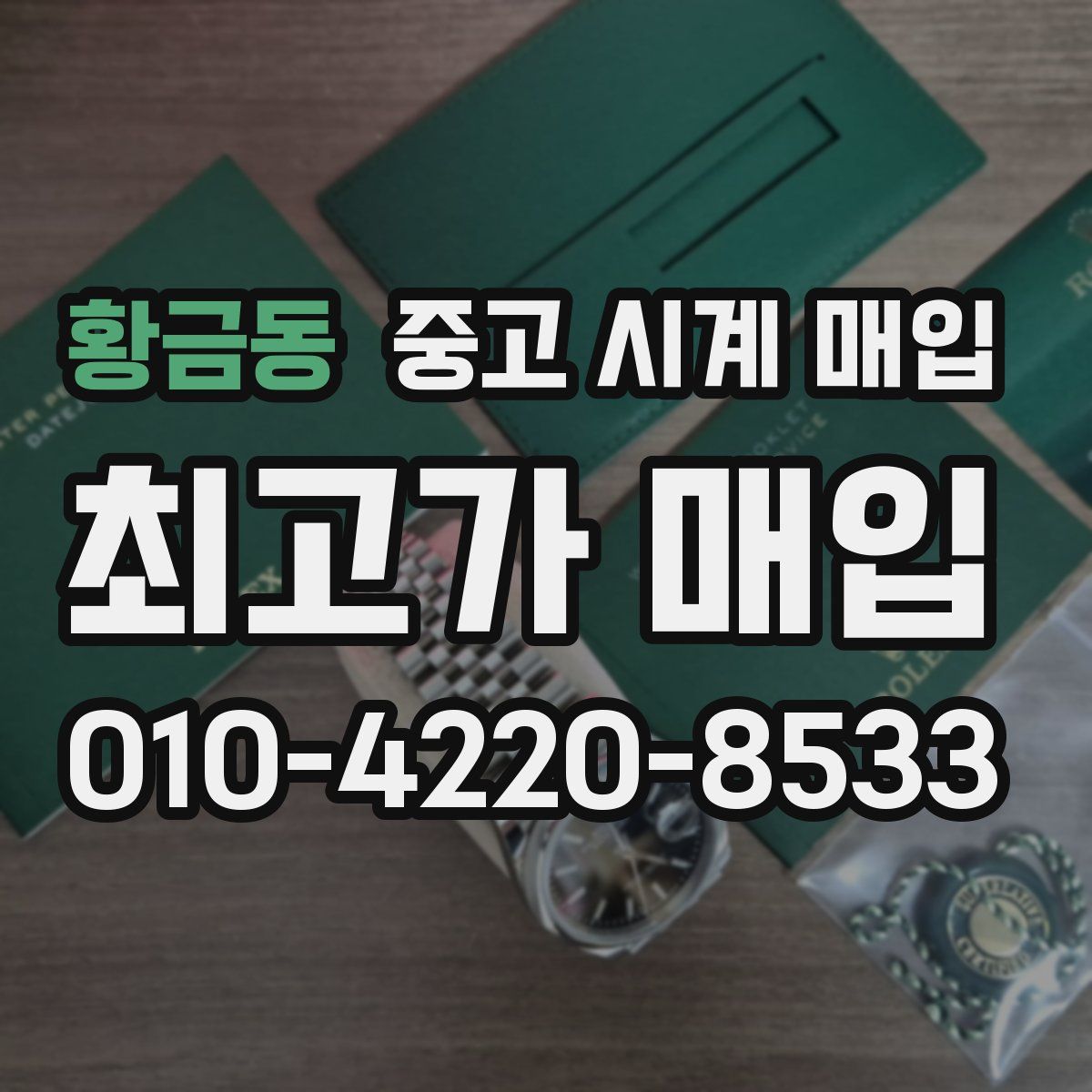 황금동 중고 시계 매입