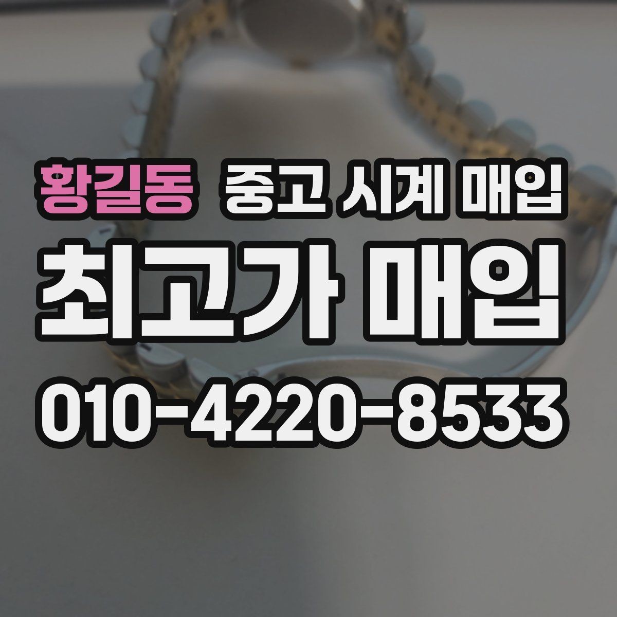 황길동 중고 시계 매입 금 시세 변동이 견적에 미치는 영향
