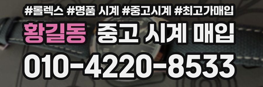 황길동 중고 시계 매입