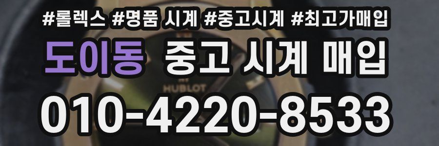 도이동 중고 시계 매입