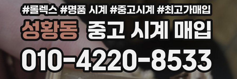 성황동 중고 시계 매입