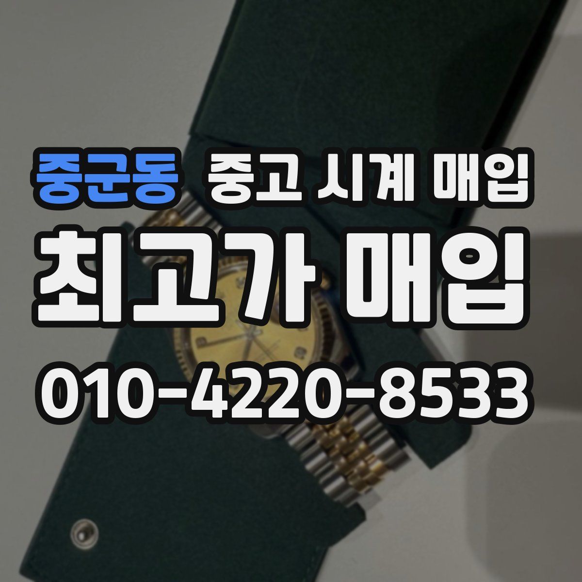 중군동 중고 시계 매입