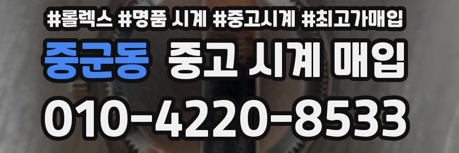 중군동 중고 시계 매입