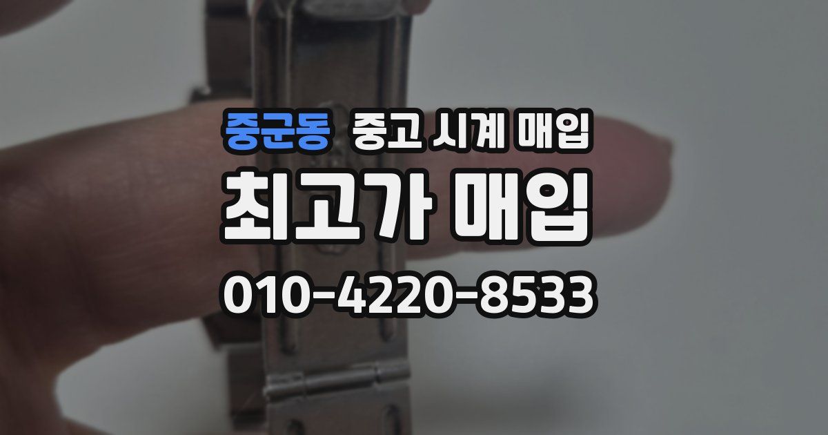 중군동 중고 시계 매입