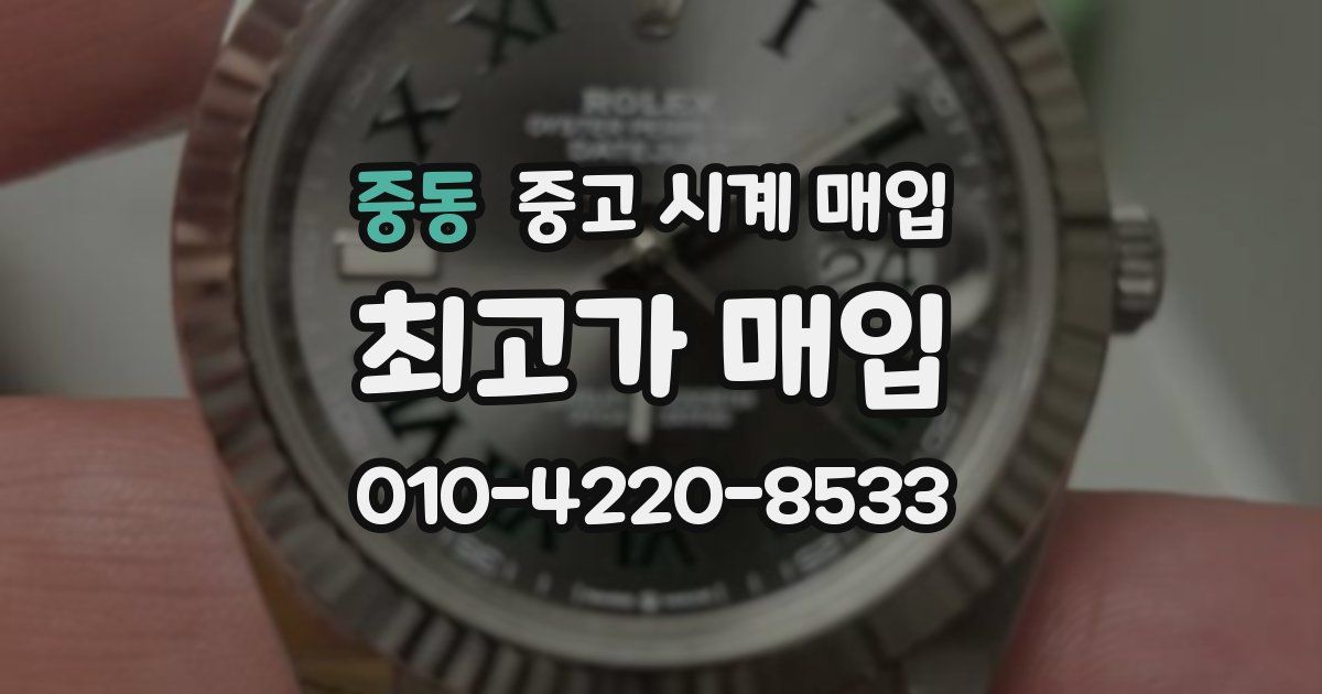 중동 중고 시계 매입