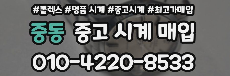 중동 중고 시계 매입