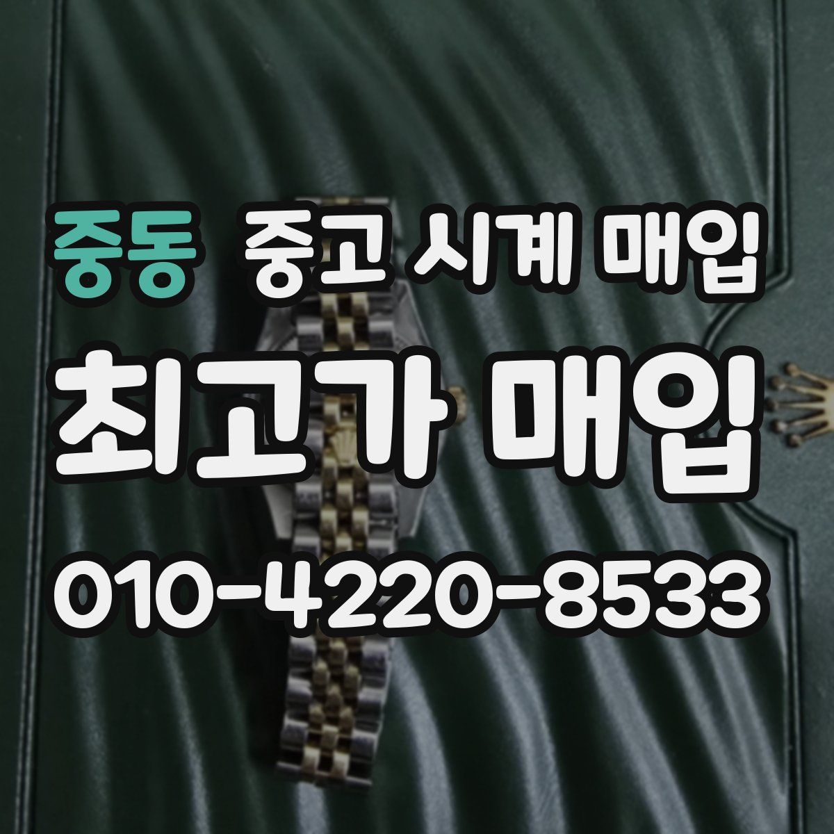 중동 중고 시계 매입