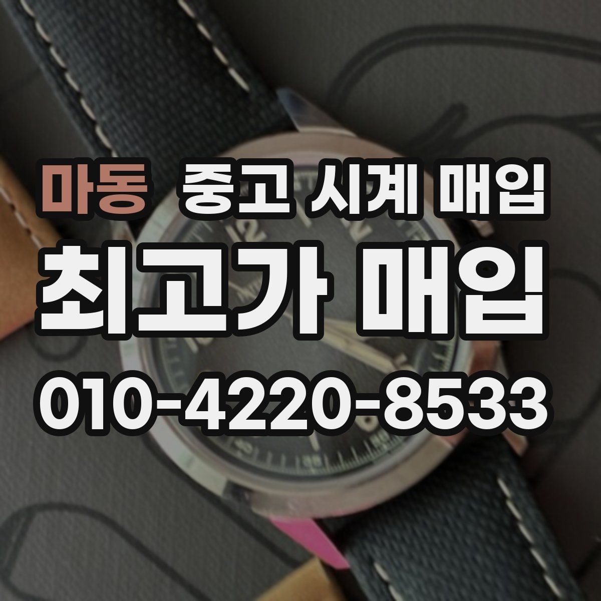 마동 중고 시계 매입 종이 보증서도 인정되는지 정리