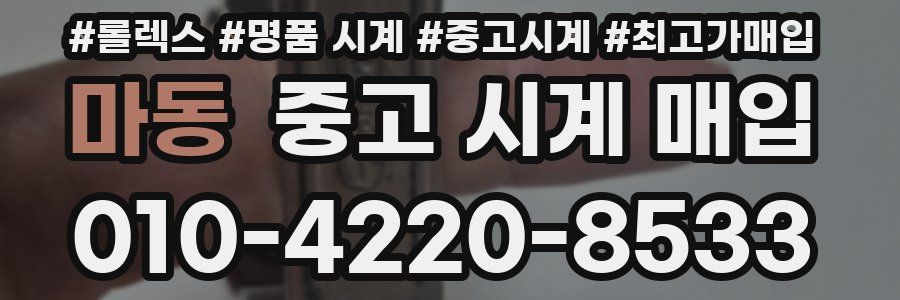 마동 중고 시계 매입
