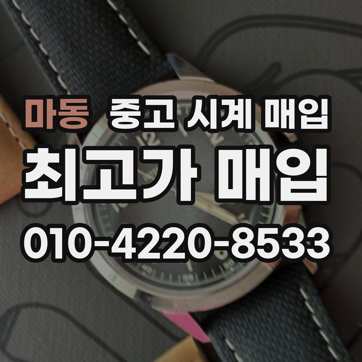 마동 중고 시계 매입
