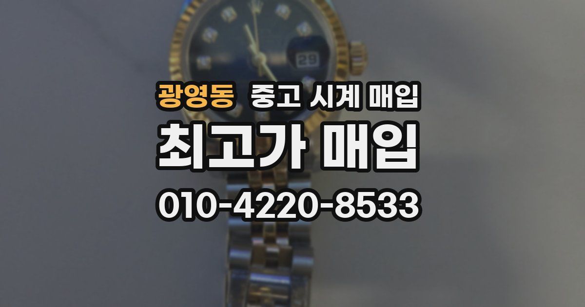 광영동 중고 시계 매입