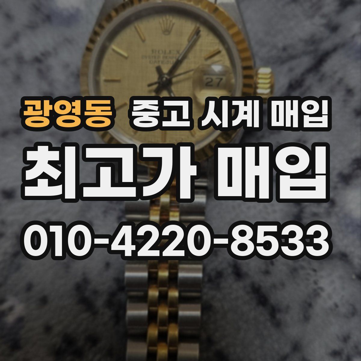 광영동 중고 시계 매입