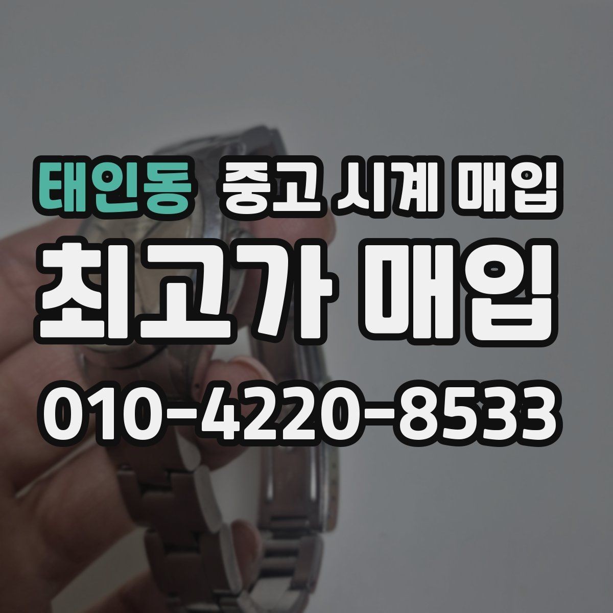 태인동 중고 시계 매입 찍힘 깊은 스크래치가 있을 때 평가