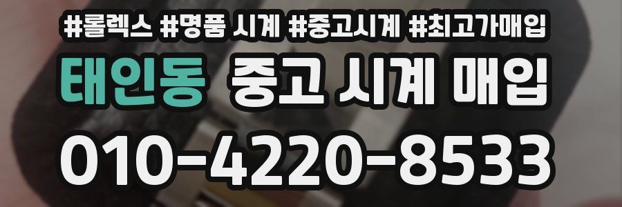 태인동 중고 시계 매입