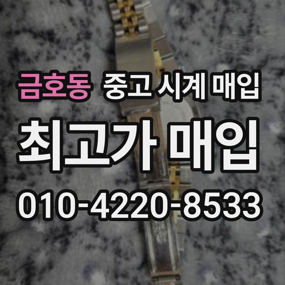 금호동 중고 시계 매입